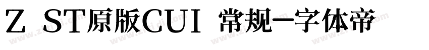 Z ST原版CUI 常规字体转换